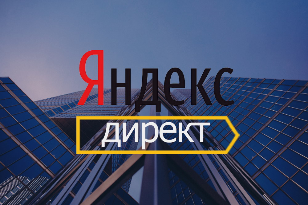 Яндекс Директ. Позиции показа объявлений