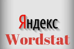 Яндекс.Вордстат